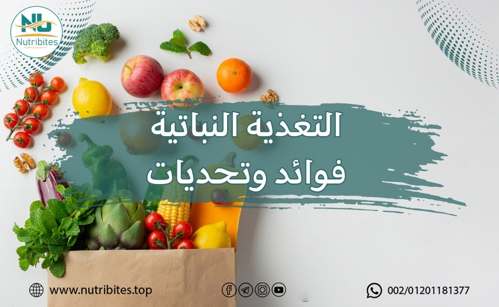 التغذية النباتية فوائد وتحديات